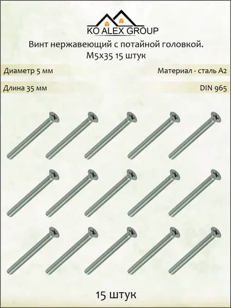 Винт нержавеющий с потайной головкой М5х35 DIN 965, А2 (AISI 304), 15 шт KO-A