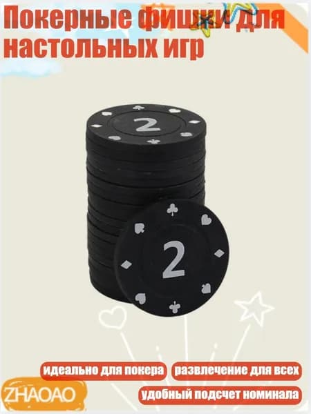 Покерные фишки для настольных игр, 2