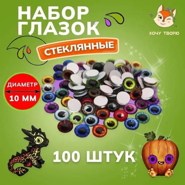 Набор стеклянных глазок, 100 шт, 10 мм, кабошоны из стекла для запекания, эпоксидной смолы, глины и амигуруми, глаза для кукол, 3д и вязаных игрушек