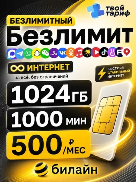 Сим карта БиЛайн с безлимитным интернетом в сетях 2G/3G/4G