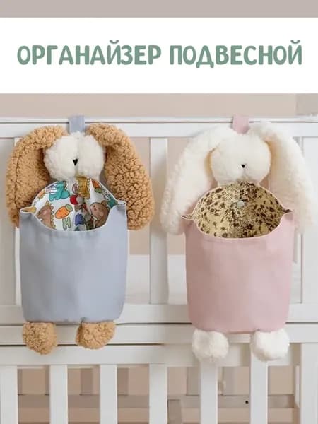 Органайзер детский на кроватку подвесной корзинка с ушками