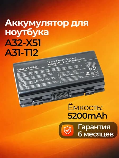 Аккумуляторная батарея (A32-X51) для ноутбука Asus X51R, X51L, X51RL, X51H 11.1V 5200mAh тип VB