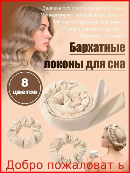 Бархатный жгут для завивки волос "бабочка", безнагревной валик для локонов, ленивый способ создать кудри на ночь