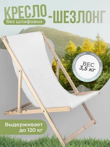 Шезлонг деревянный складной для дачи и сада до 120кг