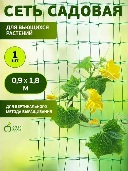 Green Apple Сетка садовая шпалерная,Полиэтилен,1.8х0.9м