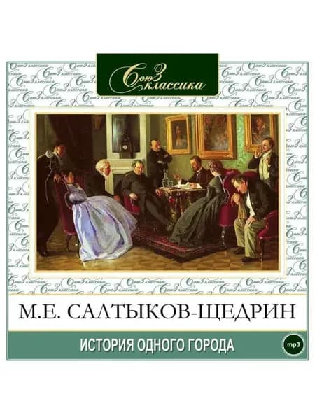 Салтыков-Щедрин М. "История одного города" (CD-MP3)