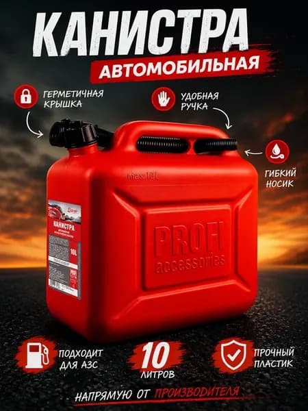 Канистра для ГСМ, 10 л