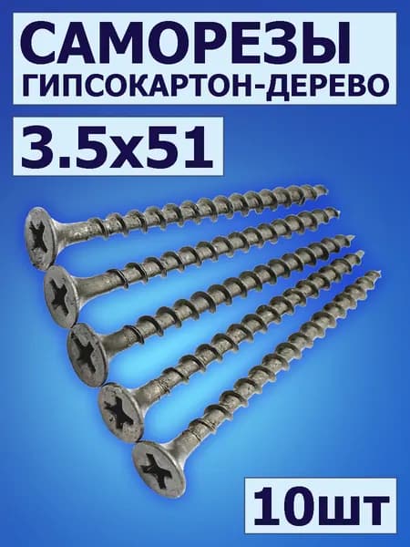 Саморезы по дереву черные 51мм, 10шт, саморезы для гипсокартона
