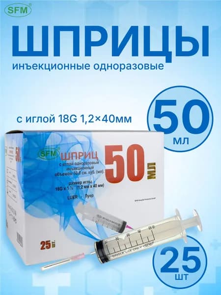 SFM Hospital Products GmbH, Шприц трехкомпонентный одноразовый медицинский, для инъекций и уколов, с иглой 1,20 x 40 - 18G, 50 мл
