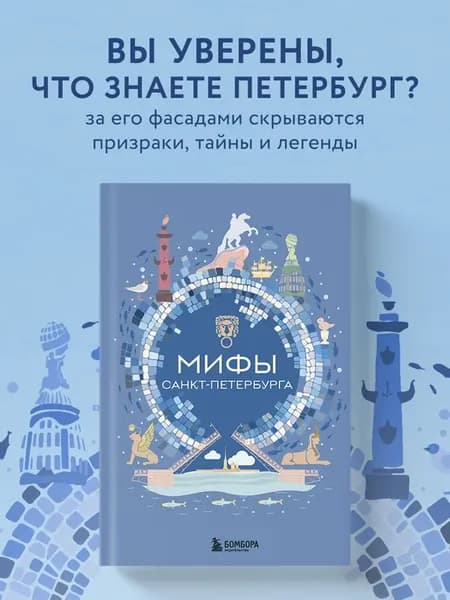 Мифы Санкт-Петербурга