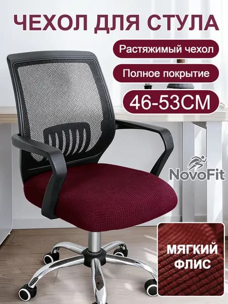 Чехол на мебель для компьютерного кресла 46x53 см на резинке бордовый