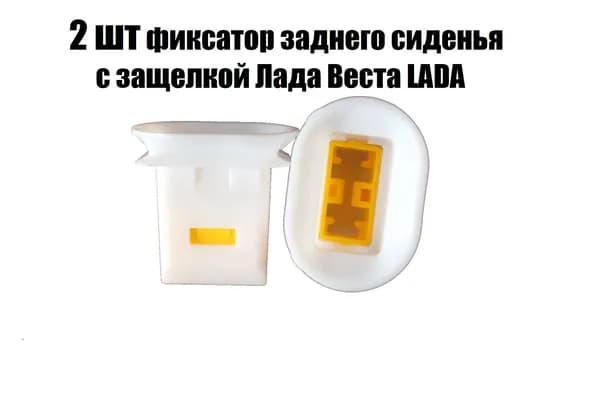 2 шт Корпуса замка / штрипка / фиксатор заднего дивана cиденья с защелкой Лада Веста LADA 8450030620