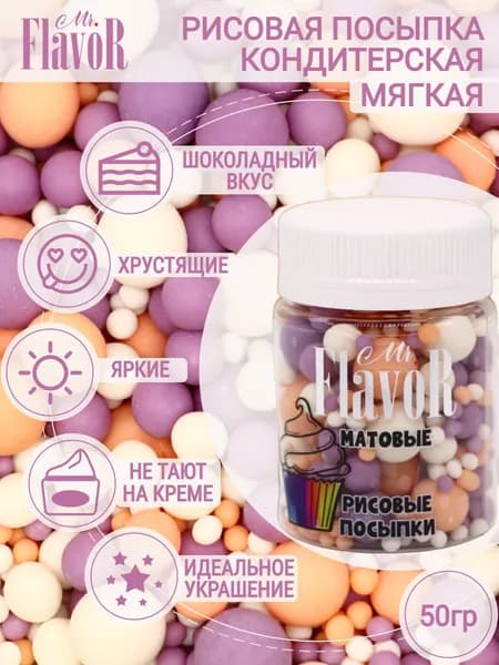 Кондитерская Рисовая Посыпка Mr.FlavoR "Матовая" 2511 50 гр, съедобные украшения и декор для торта, десерта, выпечки, кулича