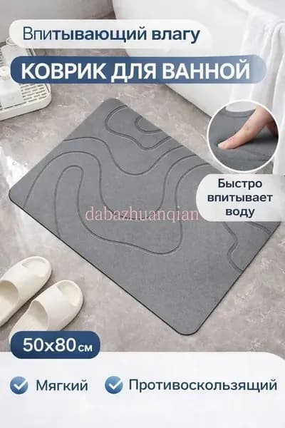 Коврик для ванной 50x80 см