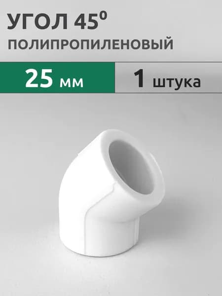 Угол полипропиленовый 45гр 25мм (1 шт) / фитинг PPR