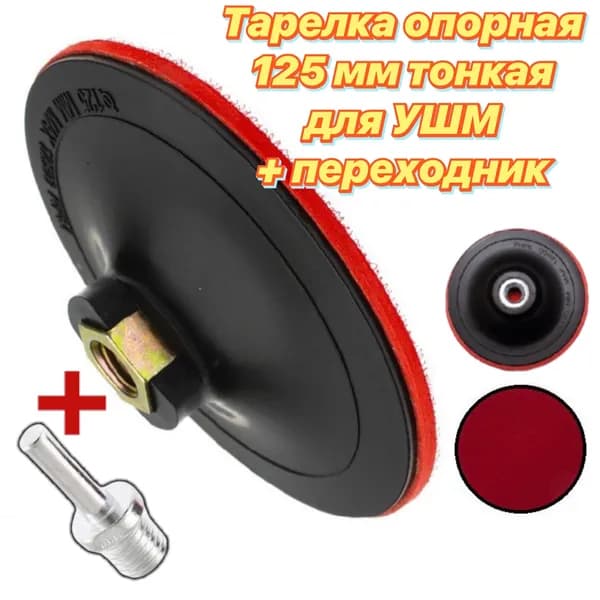 Тарелка опорная тонкая 5 мм (насадка) для УШМ 125 мм и дрели/Шлифовка дерева