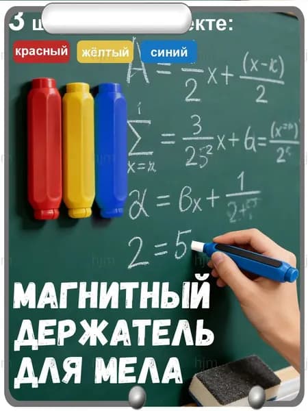 Держатель для мела, цветов: 3 шт.
