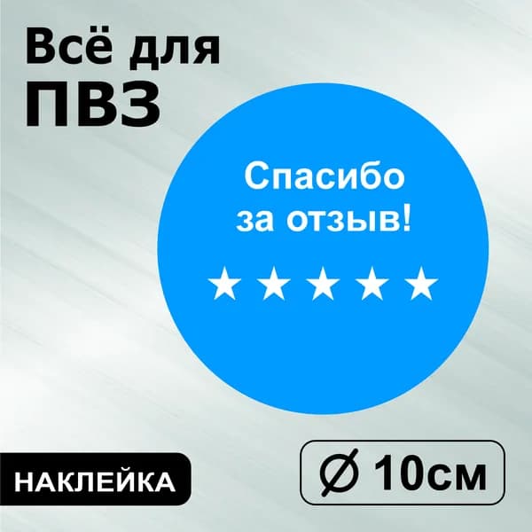 Наклейка с ламинацией для ПВЗ, информационная, спасибо за отзыв, Д10см, Totalprint