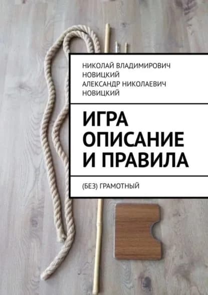 Игра. Описание и правила. (Без)грамотный | Новицкий Николай Владимирович, Новицкий Александр Николаевич | Электронная книга