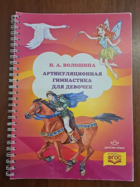 Артикуляционная гимнастика для девочек Волошина Ирина Аркадьевна