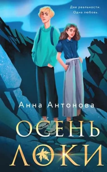 Осень Локи | Антонова Анна Евгеньевна | Электронная книга
