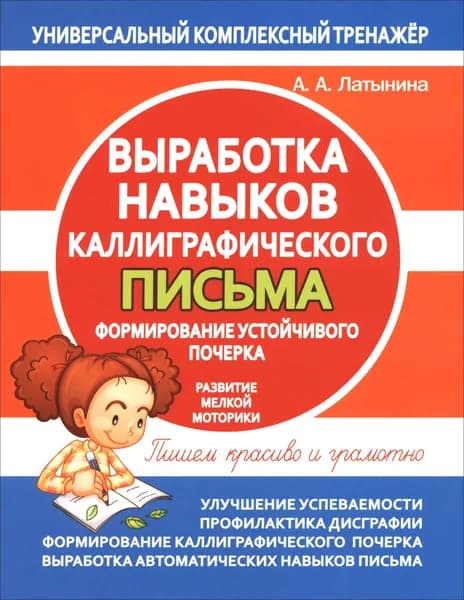 Выработка навыков каллиграфического письма. Формирование устойчивого почерка | Латынина А. А.