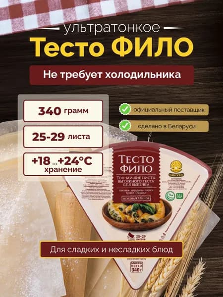Тесто Фило GRETTA Белорусское для выпечки, 340г.