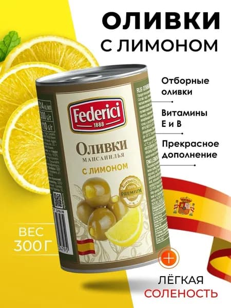 Оливки без косточки с лимоном крупные Federici 300гр