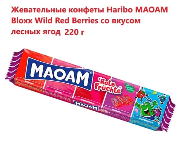 Жевательные конфеты Haribo MAOAM Bloxx Wild Red Berries со вкусом лесных ягод 220 г