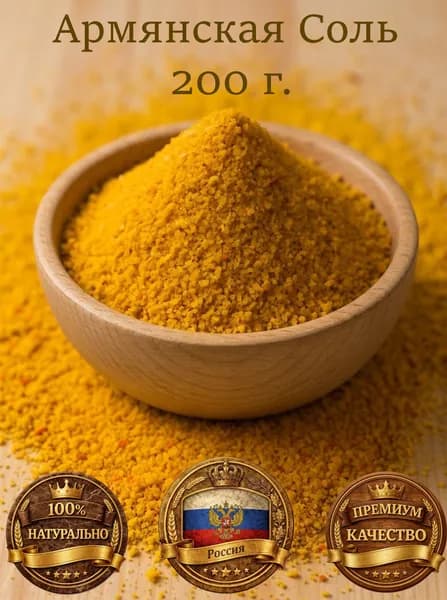 Армянская Соль Натуральная 200 г. (0.2кг.) Высший Сорт
