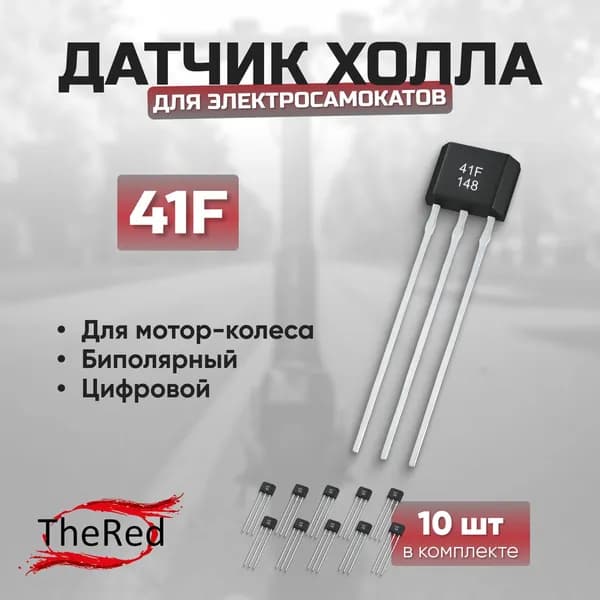 Датчик Холла 41F для мотор-колеса (10 шт.)
