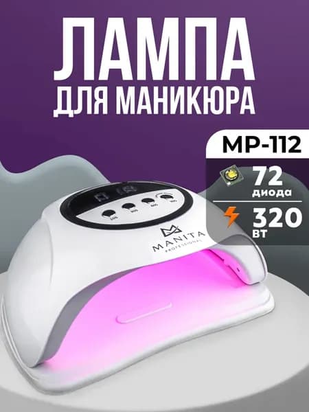 Лампа для маникюра