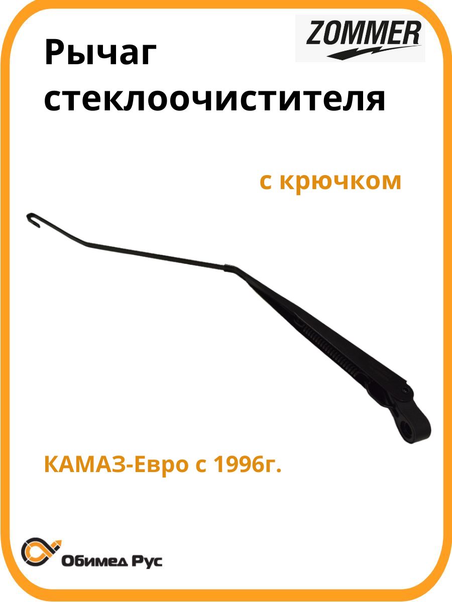 Рычаг стеклоочистителя для КАМАЗ-Евро с 1996 г. крючок Z895205800 ZOMMER