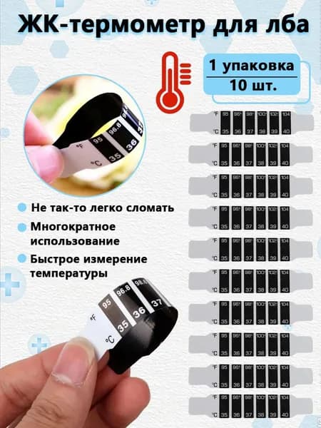 "10 шт.Термометр детский налобный, дорожный,Термометр-полоска на лоб комплект из 10штук "