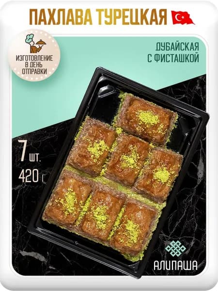 Пахлава АЛИПАША Дубайская