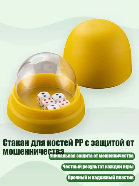 Стакан для костей PP с защитой от мошенничества, Желтый