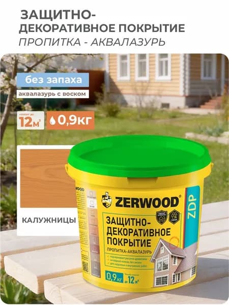 ЗАЩИТНО-ДЕКОРАТИВНОЕ ПОКРЫТИЕ ZERWOOD аквалазурь калужница 0,9кг.