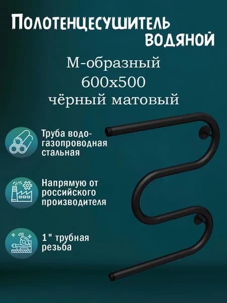 1" 600х500 Полотенцесушитель водяной гнутый черный матовый