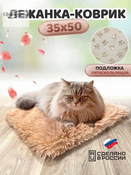 Лежанка коврик для кошек и собак