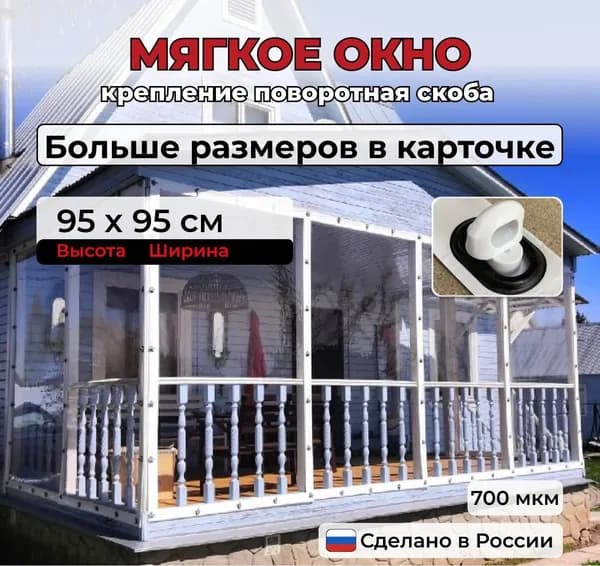 95(В) * 95(Ш) Мягкие окна для веранды и беседки из ПВХ, белая окантовка и белые скобы
