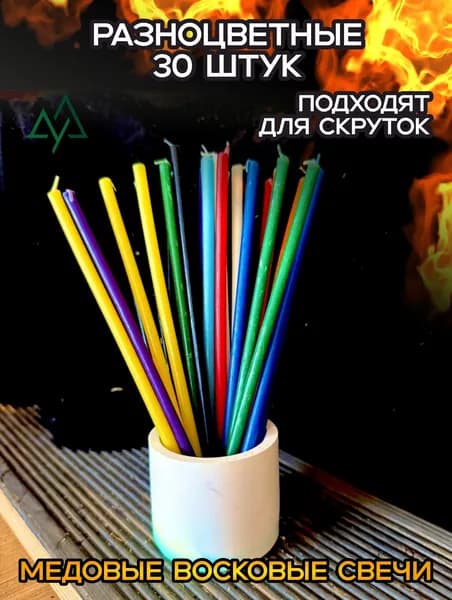 Набор свечей "Разноцветные" 30 штук.