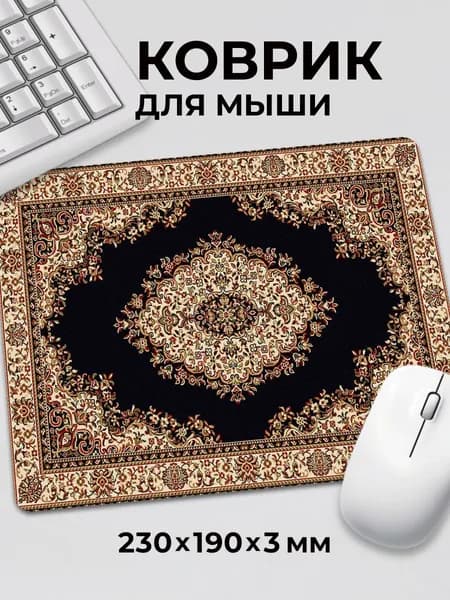 Коврик для мышки с приколом мем черный ковёр с узорами