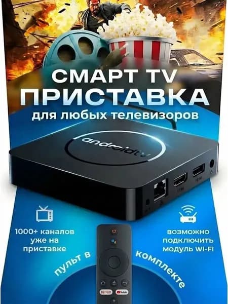 Смарт ТВ приставка на системе Андройд / Медиаплеер для телевизора