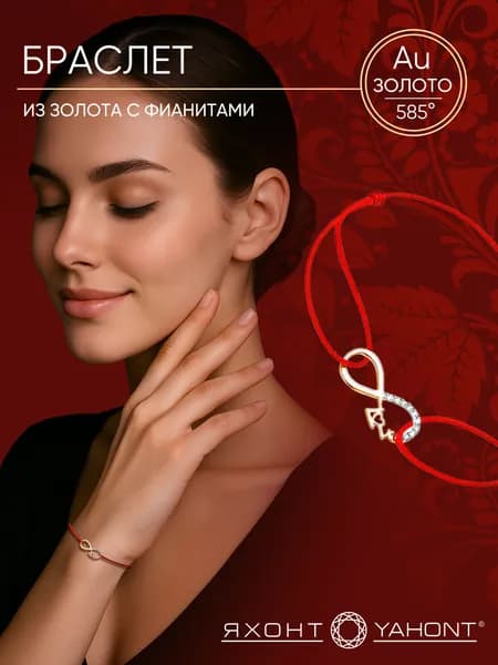 Браслет женский золотой 585 пробы с фианитами, красная нить ЯХОНТ Золотой Арт. 199254