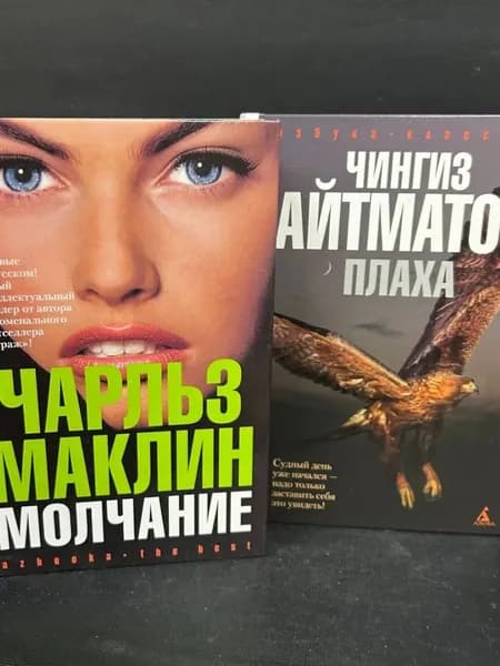 Молчание. Плаха. Комплект из 2-х книг | Маклин Чарлз