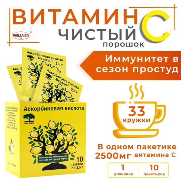 Wellmed Аскорбиновая кислота Мелиген - чистый витамин C при простуде и для иммунитета, 10 саше по 2500 мг