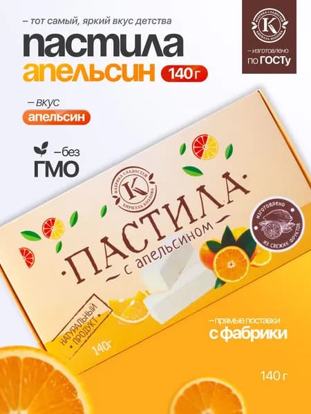 Пастила с апельсином 0,14 кг