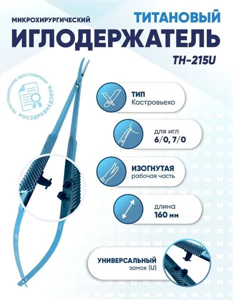 Иглодержатель микрохирургический Кастровьехо титановый, TH-215U, для игл 6/0-7/0, замок U, изогнутый, длина 160 мм