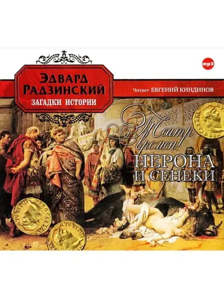 Радзинский Э. "Театр времен Нерона и Сенеки" (CD-MP3)