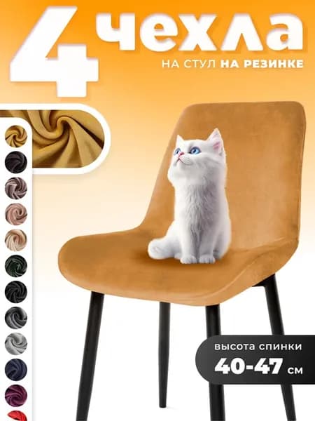 Чехлы на стулья со спинкой 4 штук